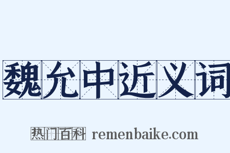 魏允中近义词是什么意思的图片